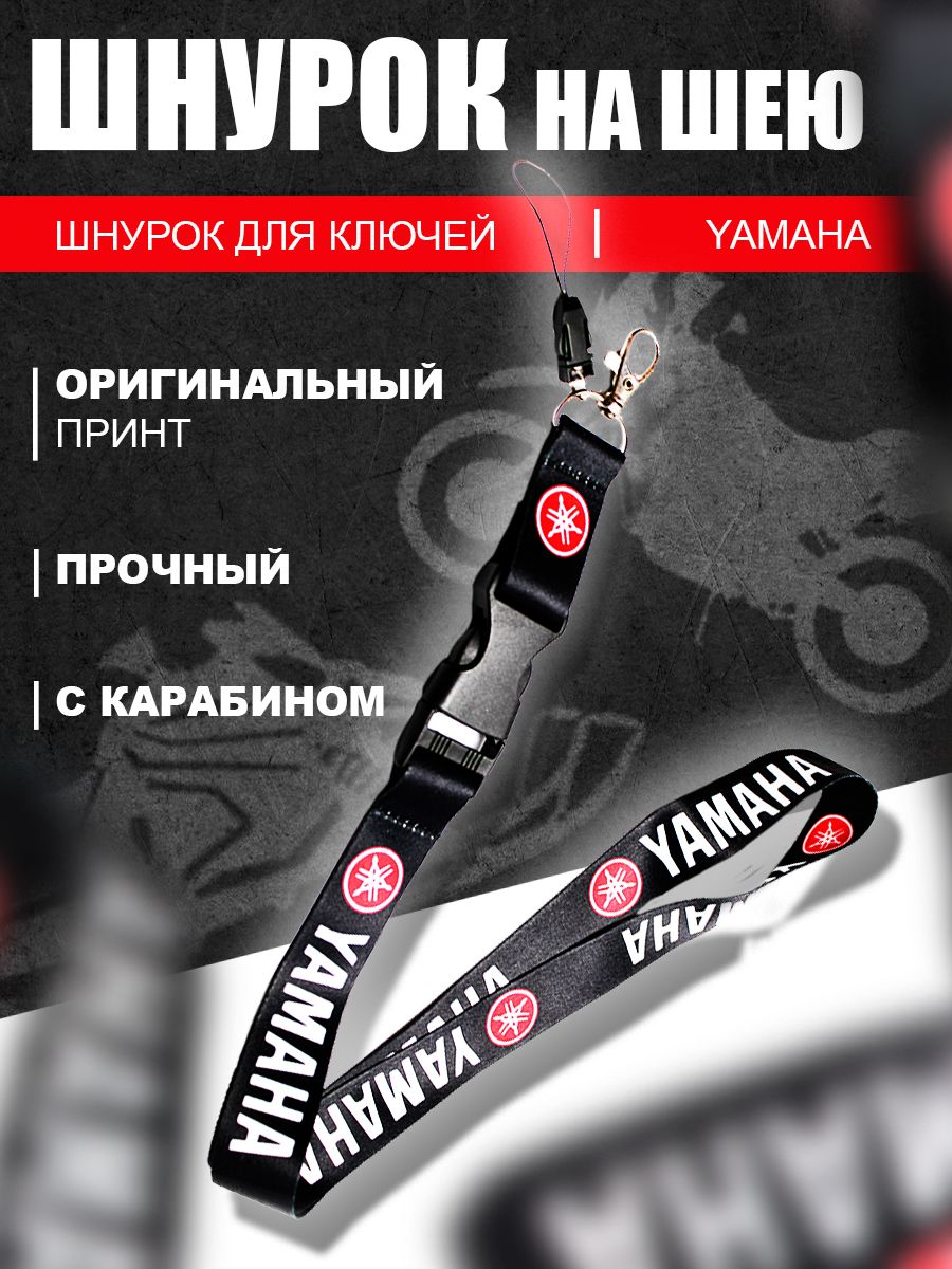 Шнурок для ключей мото Yamaha, Black
