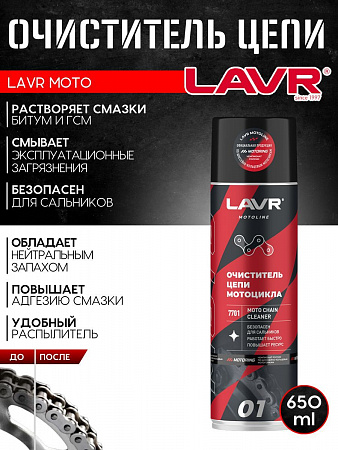 Очиститель цепи Lavr 650 мл Очиститель цепи Lavr 650 мл