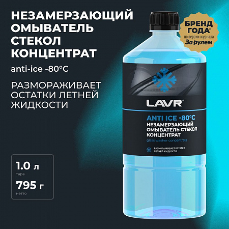 Незармезающий омыватель стекол Lavr Anti Ice -80°C Концентрат, 1 л Незармезающий омыватель стекол Lavr Anti Ice -80°C Концентрат, 1 л