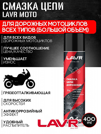 Смазка цепи Lavr Дорожная для мотоциклов, 400 мл. Смазка цепи Lavr Дорожная для мотоциклов, 400 мл.