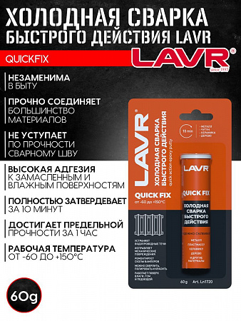 Холодная сварка Lavr Быстрого действия QuickFIX, 60 г Холодная сварка Lavr Быстрого действия QuickFIX, 60 г