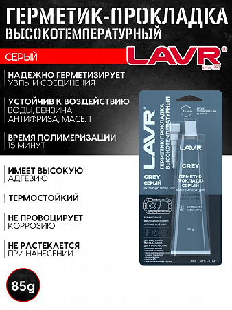 Герметик-прокладка Lavr серый высокотемпературный Grey, 85 г Герметик-прокладка Lavr серый высокотемпературный Grey, 85 г