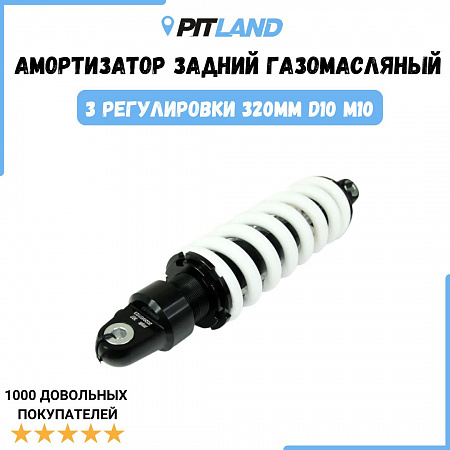 Задний амортизатор газомасляный SM-PARTS, 3 регулировки, 320mm (d-10, m-10) Задний амортизатор газомасляный SM-PARTS, 3 регулировки, 320mm (d-10, m-10)