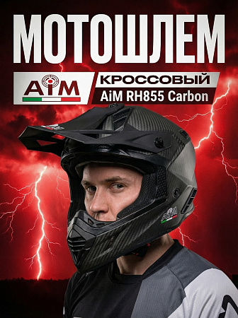 Кроссовый шлем AiM RH855 Carbon 3K Matt Кроссовый шлем AiM RH855 Carbon 3K Matt